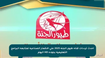 أحدث ترددات قناة طيور الجنة 2025 على الأقمار الصناعية لمتابعة البرامج التعليمية بجودة HD اليوم